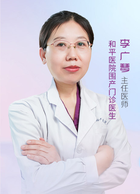 李广琴 主任医师