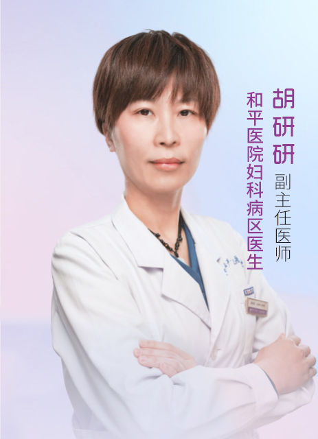 胡妍妍  副主任医师