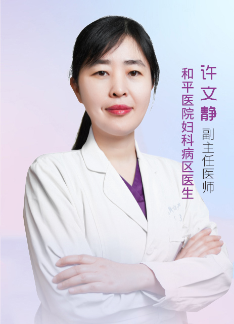 许文静 副主任医师