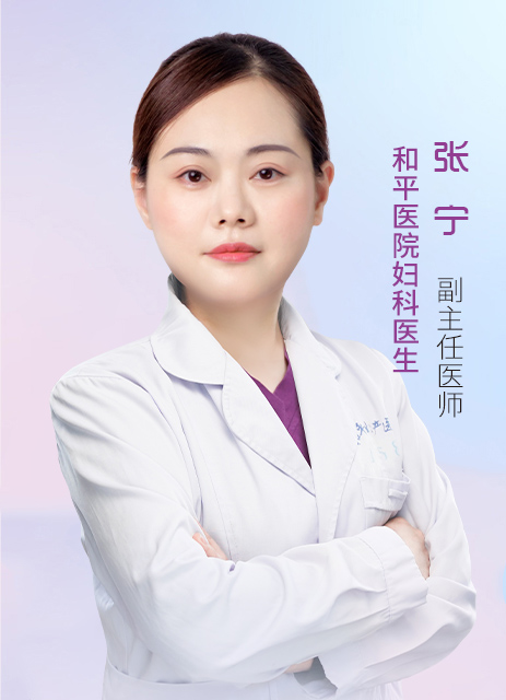 张宁   副主任医师