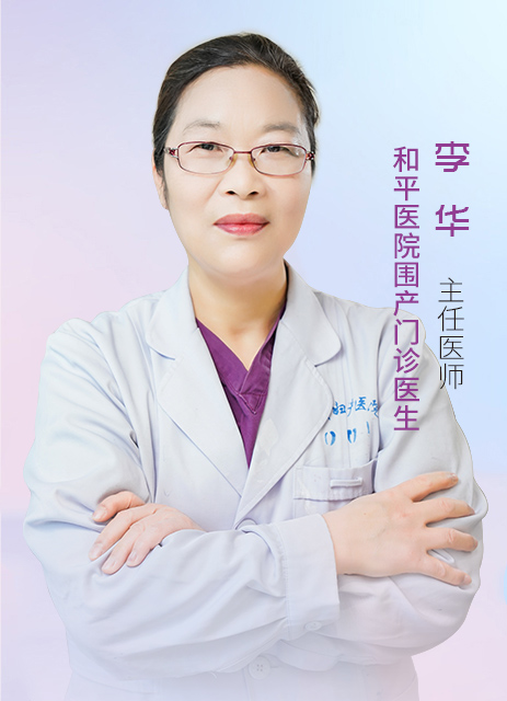 李华 主任医师