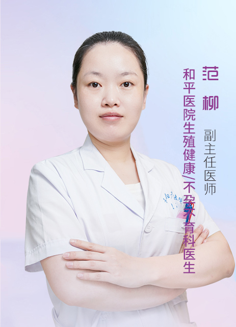 范柳 副主任医师