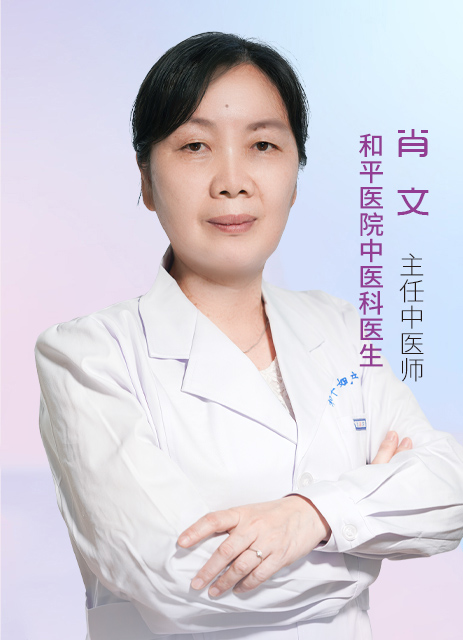 肖文 主任中医师