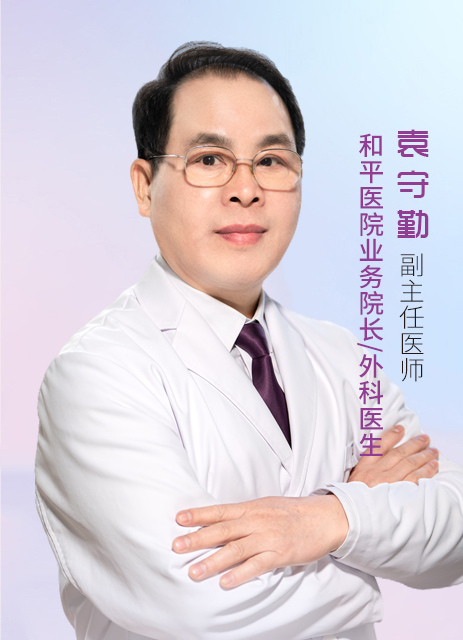 袁守勤   副主任医师