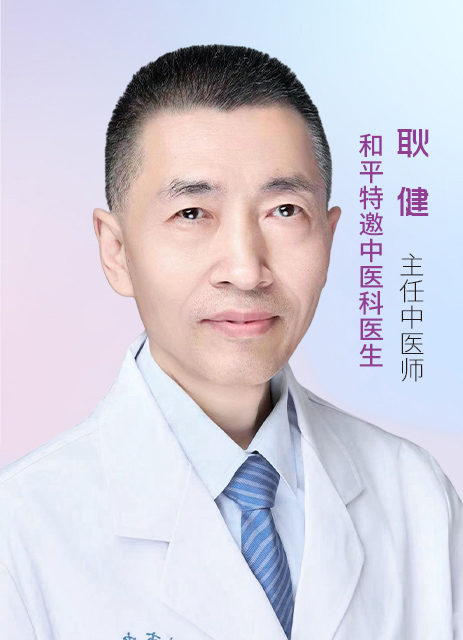 耿健 主任中医师