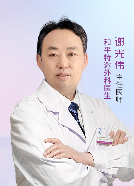 谢光伟 主任医师