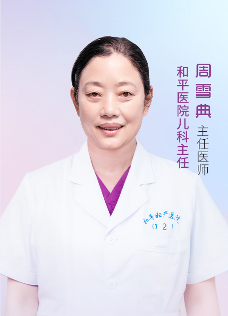 周雪典 主任医师