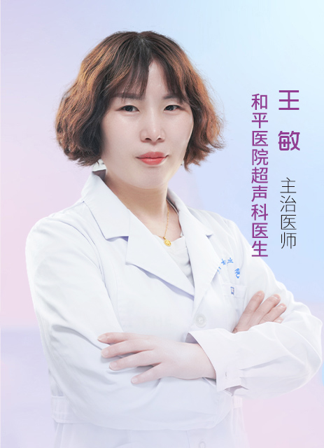 王敏 主治医师